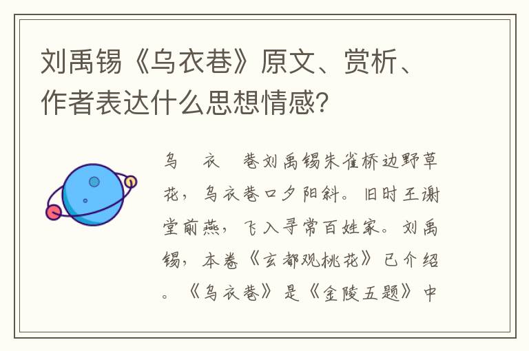 刘禹锡《乌衣巷》原文、赏析、作者表达什么思想情感？