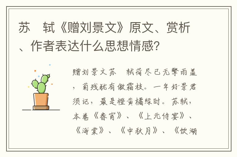 苏　轼《赠刘景文》原文、赏析、作者表达什么思想情感？