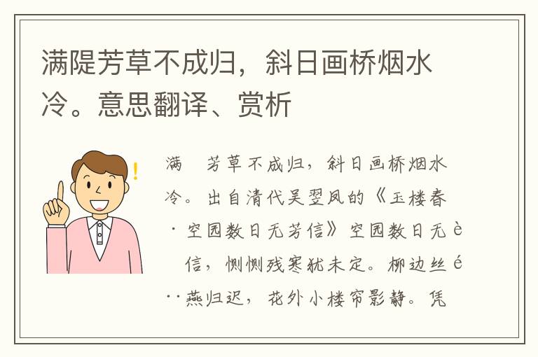 满隄芳草不成归，斜日画桥烟水冷。意思翻译、赏析