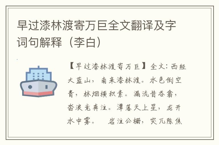 早过漆林渡寄万巨全文翻译及字词句解释（李白）