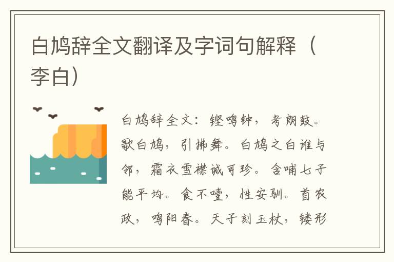 白鸠辞全文翻译及字词句解释（李白）