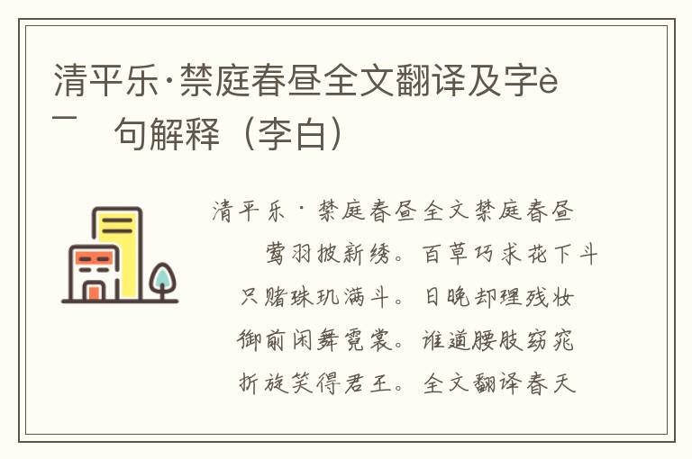 清平乐·禁庭春昼全文翻译及字词句解释（李白）