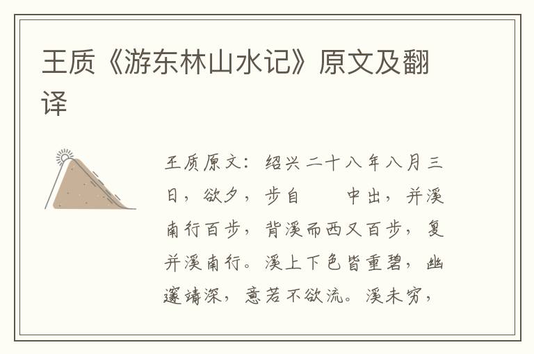 王质《游东林山水记》原文及翻译