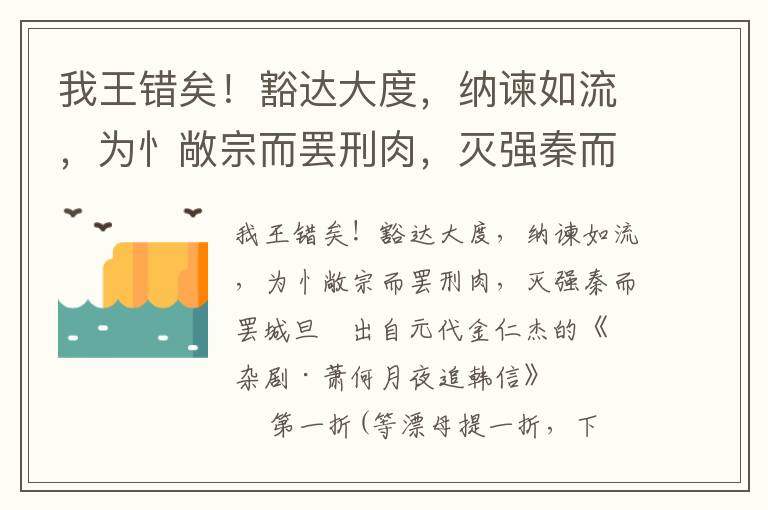 我王错矣！豁达大度，纳谏如流，为忄敞宗而罢刑肉，灭强秦而罢城旦