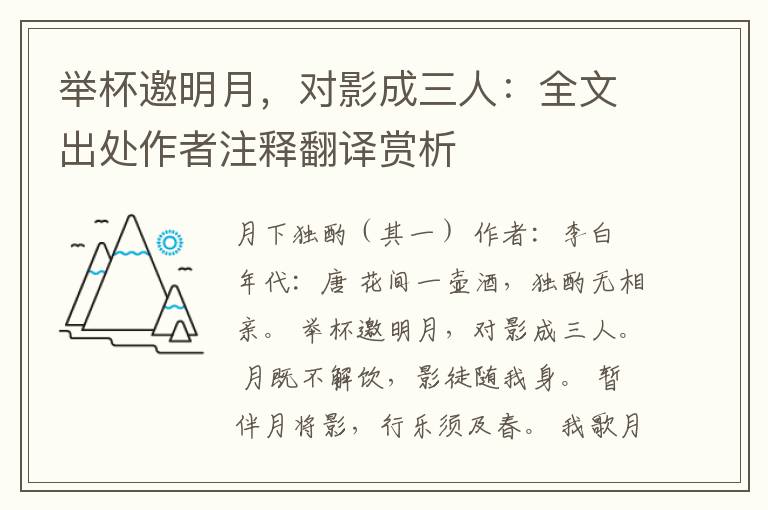 举杯邀明月，对影成三人：全文出处作者注释翻译赏析