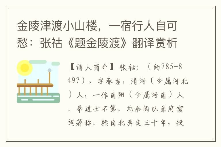 金陵津渡小山楼，一宿行人自可愁：张祜《题金陵渡》翻译赏析