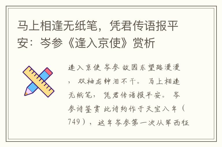 马上相逢无纸笔，凭君传语报平安：岑参《逢入京使》赏析