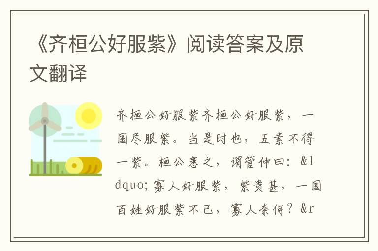 《齐桓公好服紫》阅读答案及原文翻译