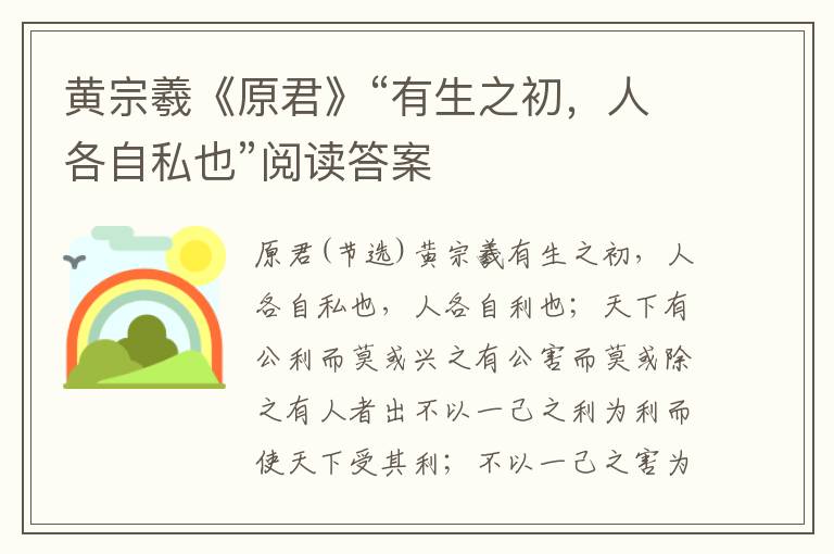 黄宗羲《原君》“有生之初，人各自私也”阅读答案