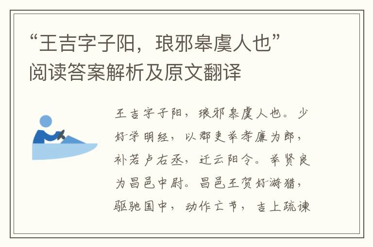 “王吉字子阳，琅邪皋虞人也”阅读答案解析及原文翻译