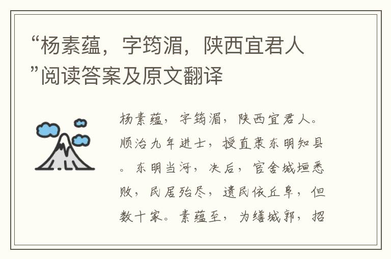 “杨素蕴，字筠湄，陕西宜君人”阅读答案及原文翻译