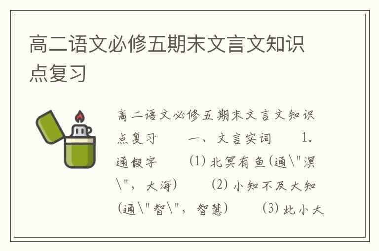 高二语文必修五期末文言文知识点复习