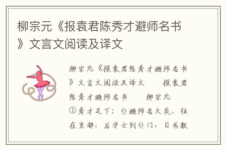 柳宗元《报袁君陈秀才避师名书》文言文阅读及译文