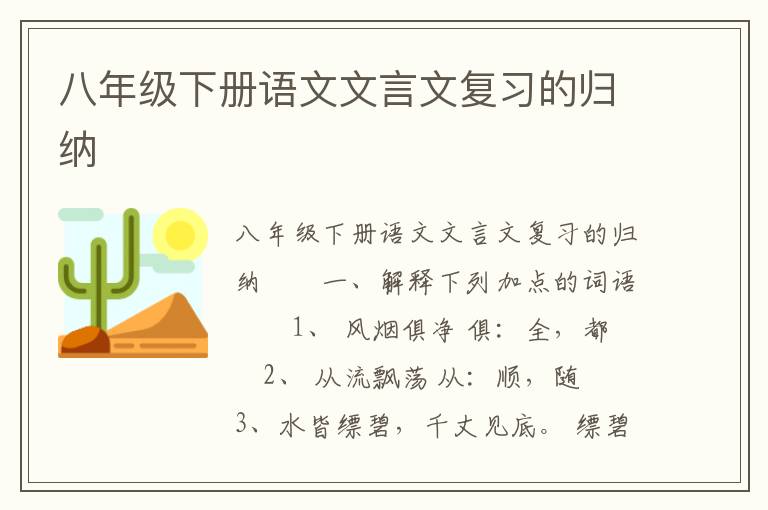 八年级下册语文文言文复习的归纳