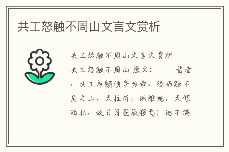 共工怒触不周山文言文赏析