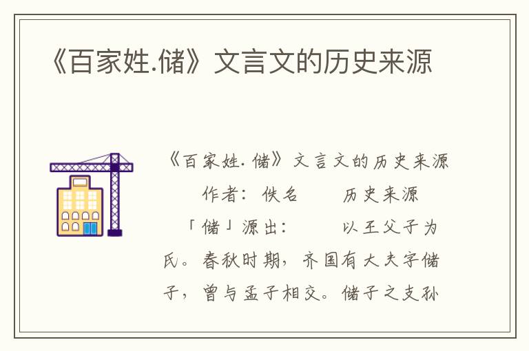 《百家姓.储》文言文的历史来源