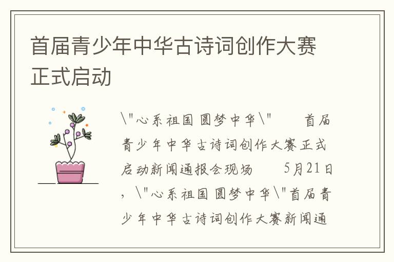 首届青少年中华古诗词创作大赛正式启动