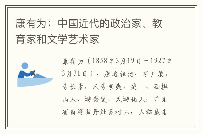 康有为：中国近代的政治家、教育家和文学艺术家