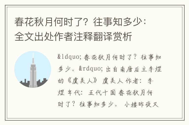 春花秋月何时了？往事知多少：全文出处作者注释翻译赏析