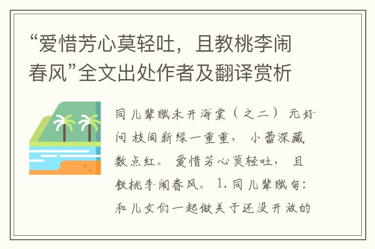 “爱惜芳心莫轻吐，且教桃李闹春风”全文出处作者及翻译赏析