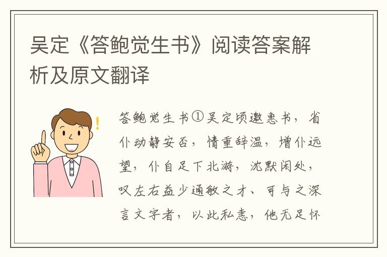 吴定《答鲍觉生书》阅读答案解析及原文翻译