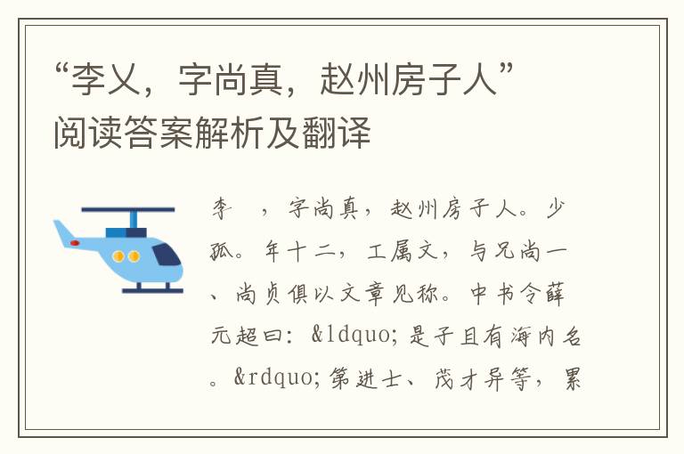 “李乂，字尚真，赵州房子人”阅读答案解析及翻译