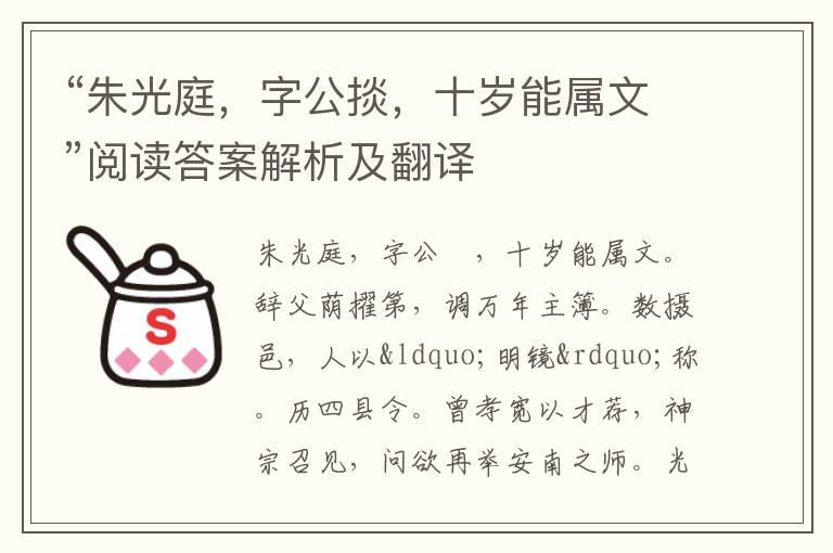 “朱光庭，字公掞，十岁能属文”阅读答案解析及翻译