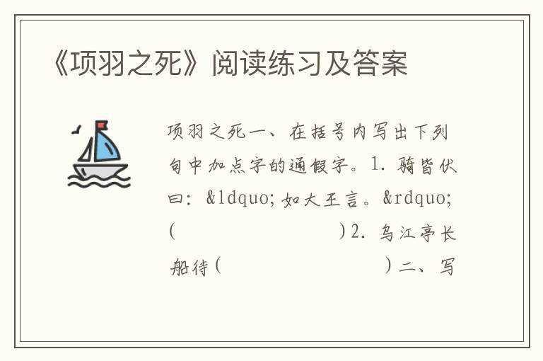 《项羽之死》阅读练习及答案