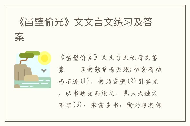 《凿壁偷光》文文言文练习及答案