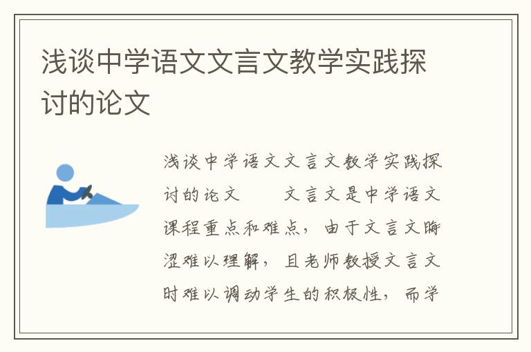 浅谈中学语文文言文教学实践探讨的论文