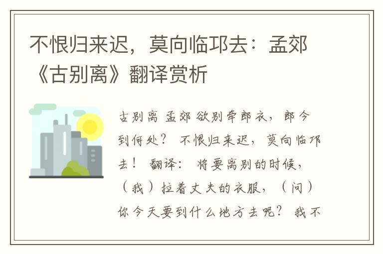 不恨归来迟，莫向临邛去：孟郊《古别离》翻译赏析