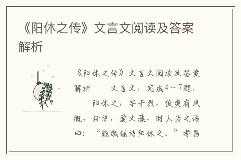 《阳休之传》文言文阅读及答案解析