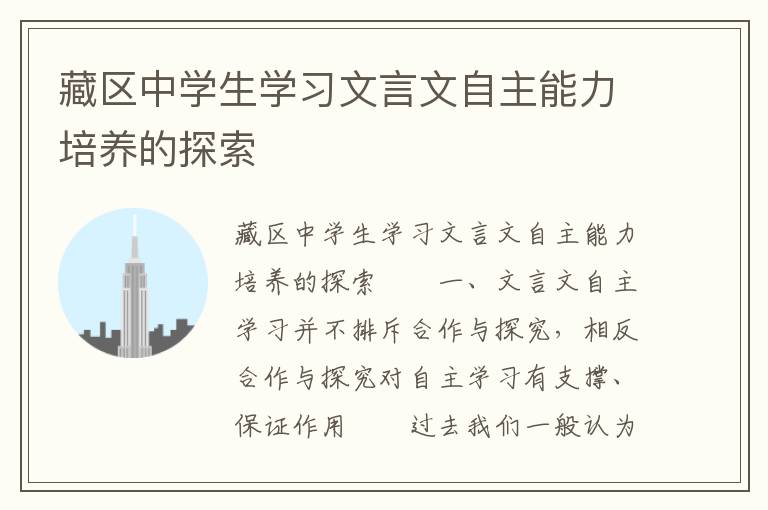 藏区中学生学习文言文自主能力培养的探索