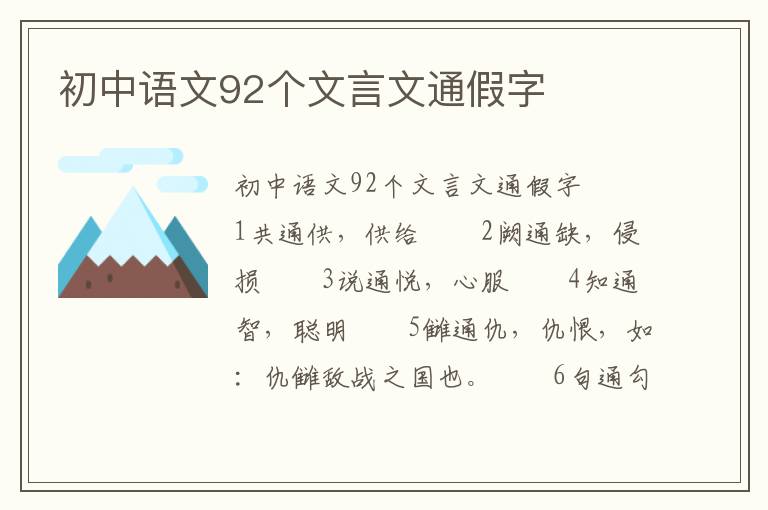 初中语文92个文言文通假字