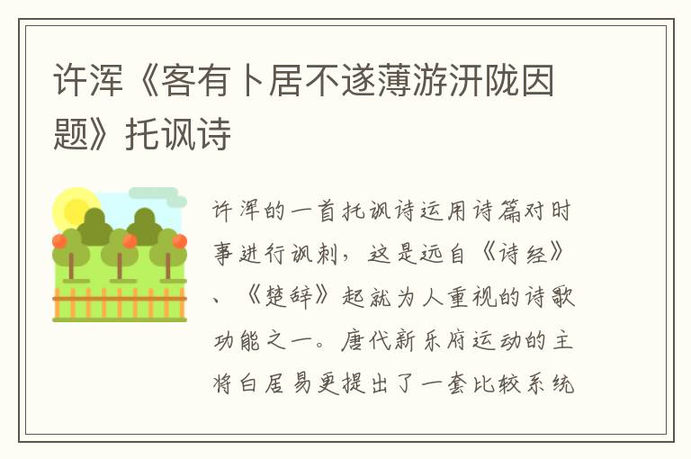 许浑《客有卜居不遂薄游汧陇因题》托讽诗