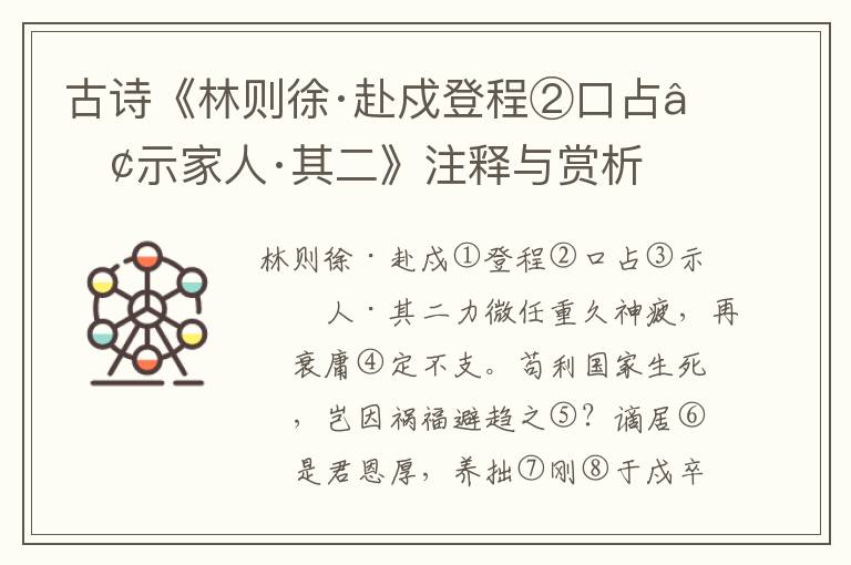 古诗《林则徐·赴戍登程②口占③示家人·其二》注释与赏析