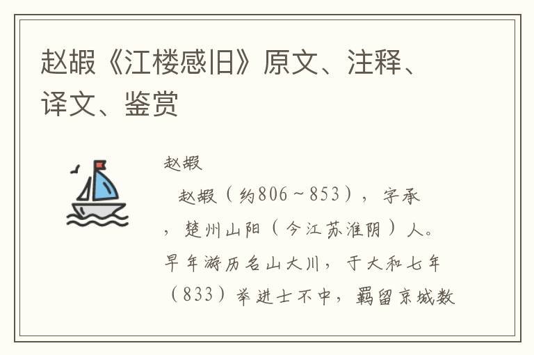 赵嘏《江楼感旧》原文、注释、译文、鉴赏