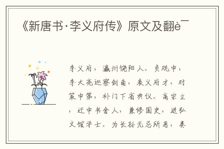 《新唐书·李义府传》原文及翻译