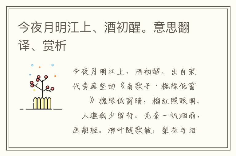 今夜月明江上、酒初醒。意思翻译、赏析