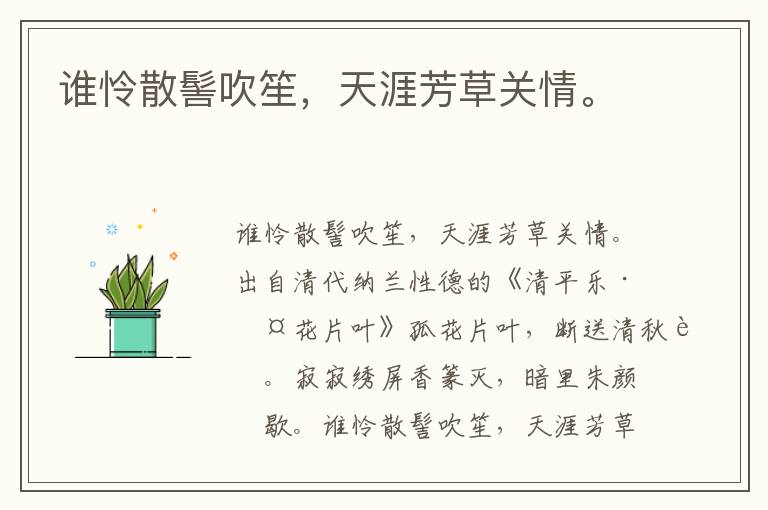 谁怜散髻吹笙，天涯芳草关情。