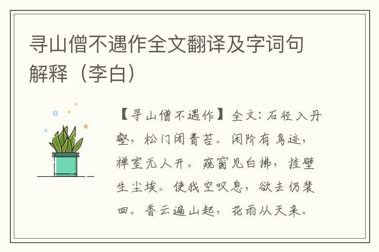 寻山僧不遇作全文翻译及字词句解释（李白）