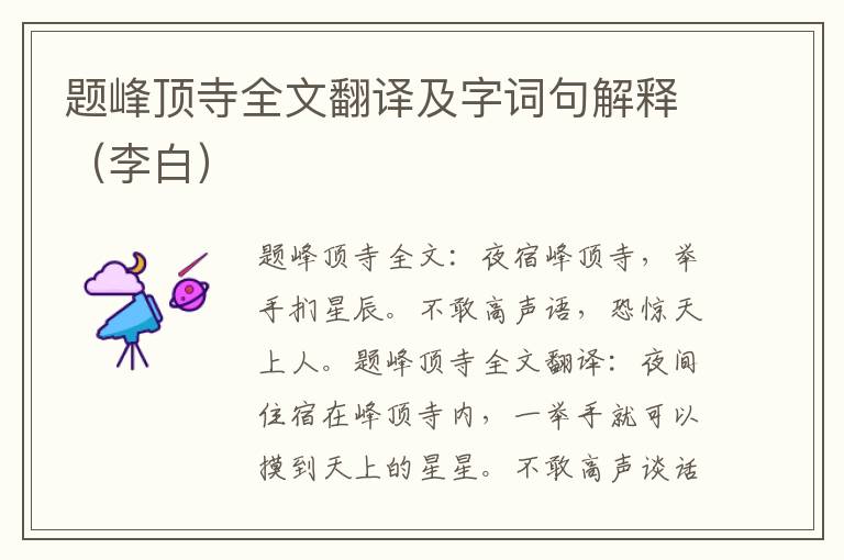 题峰顶寺全文翻译及字词句解释（李白）