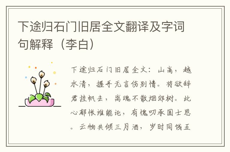 下途归石门旧居全文翻译及字词句解释（李白）