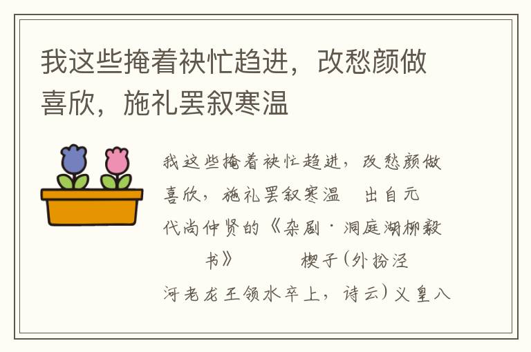 我这些掩着袂忙趋进，改愁颜做喜欣，施礼罢叙寒温