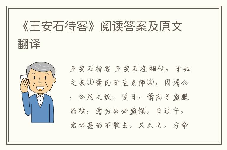 《王安石待客》阅读答案及原文翻译