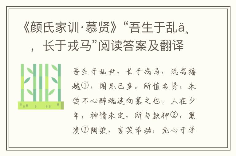 《颜氏家训·慕贤》“吾生于乱世，长于戎马”阅读答案及翻译