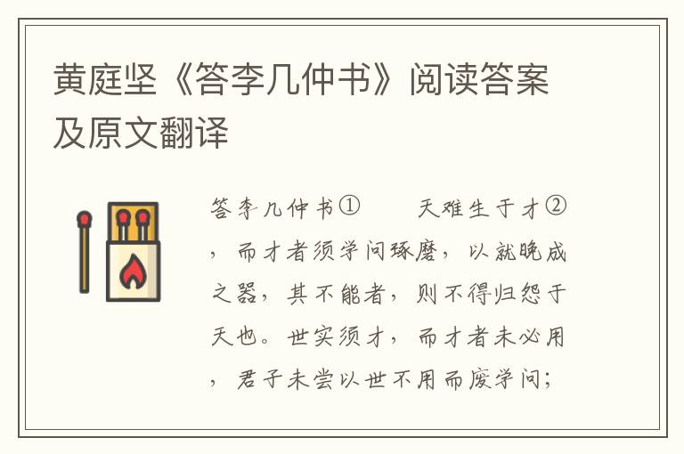 黄庭坚《答李几仲书》阅读答案及原文翻译