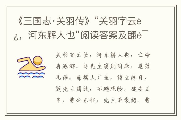 《三国志·关羽传》“关羽字云长，河东解人也”阅读答案及翻译