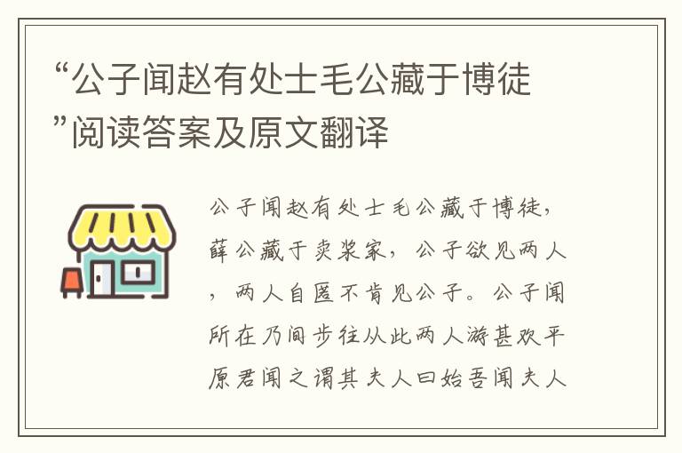 “公子闻赵有处士毛公藏于博徒”阅读答案及原文翻译