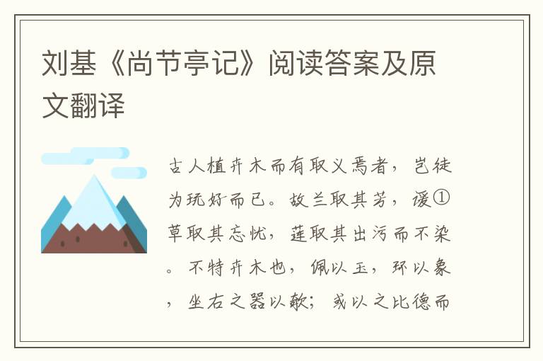 刘基《尚节亭记》阅读答案及原文翻译